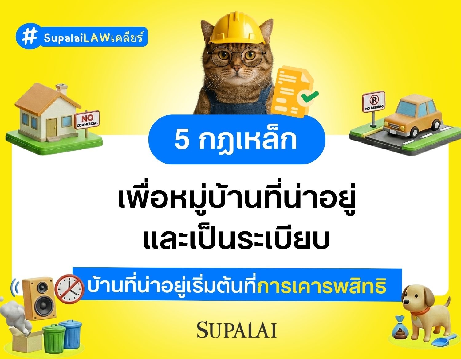 5 กฎเหล็ก เพื่อหมู่บ้านที่น่าอยู่และเป็นระเบียบ บ้านที่น่าอยู่เริ่มต้นที่การเคารพสิทธิ.jpg